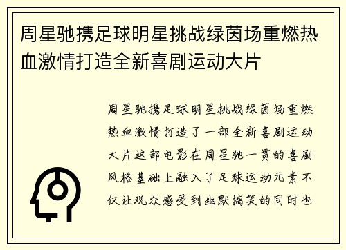 周星驰携足球明星挑战绿茵场重燃热血激情打造全新喜剧运动大片