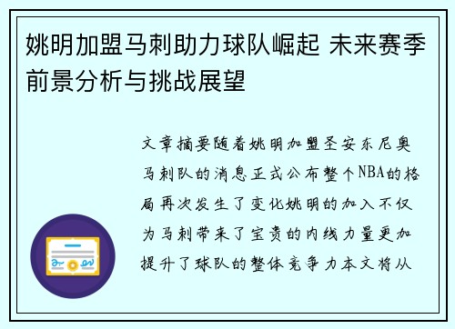 姚明加盟马刺助力球队崛起 未来赛季前景分析与挑战展望