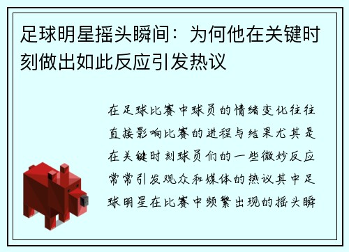 足球明星摇头瞬间：为何他在关键时刻做出如此反应引发热议