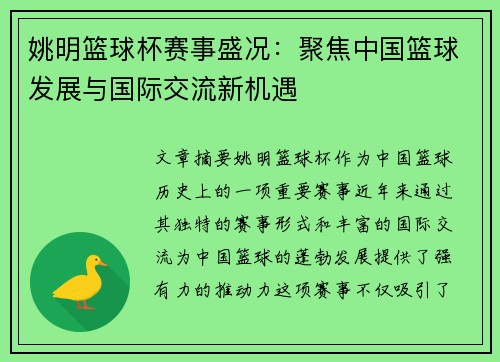 姚明篮球杯赛事盛况：聚焦中国篮球发展与国际交流新机遇