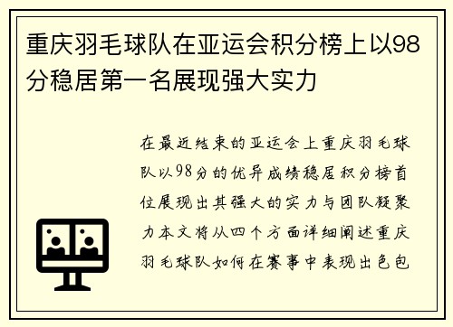 重庆羽毛球队在亚运会积分榜上以98分稳居第一名展现强大实力