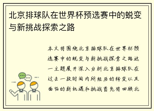 北京排球队在世界杯预选赛中的蜕变与新挑战探索之路