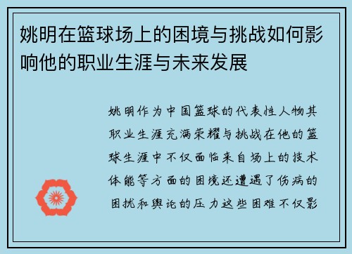 姚明在篮球场上的困境与挑战如何影响他的职业生涯与未来发展