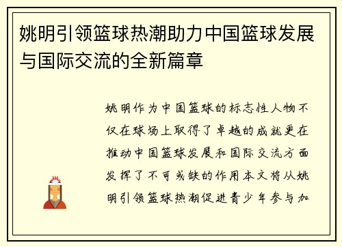 姚明引领篮球热潮助力中国篮球发展与国际交流的全新篇章