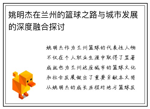 姚明杰在兰州的篮球之路与城市发展的深度融合探讨