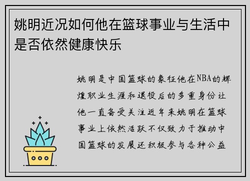 姚明近况如何他在篮球事业与生活中是否依然健康快乐