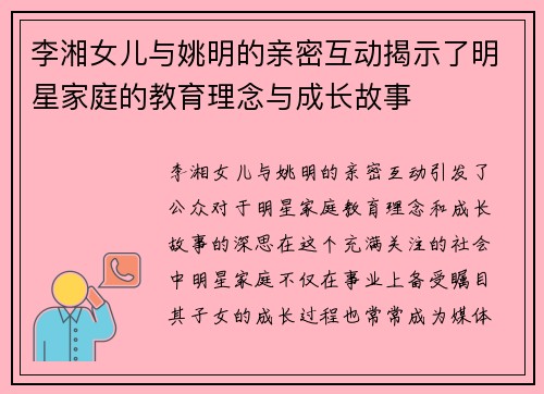 李湘女儿与姚明的亲密互动揭示了明星家庭的教育理念与成长故事