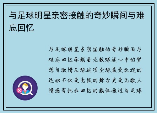 与足球明星亲密接触的奇妙瞬间与难忘回忆