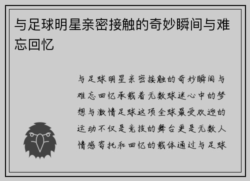 与足球明星亲密接触的奇妙瞬间与难忘回忆