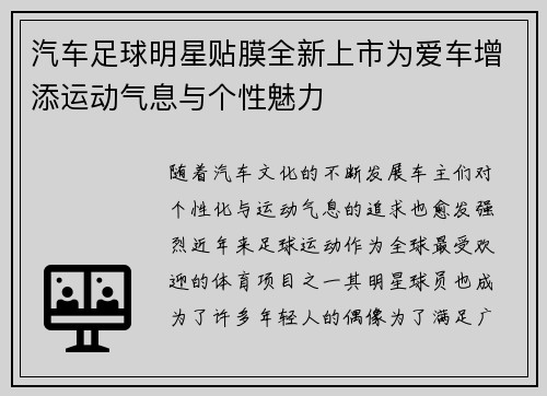 汽车足球明星贴膜全新上市为爱车增添运动气息与个性魅力