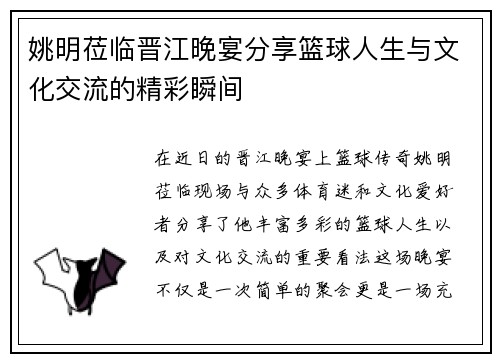 姚明莅临晋江晚宴分享篮球人生与文化交流的精彩瞬间