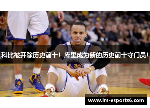 科比被开除历史前十！库里成为新的历史前十守门员！