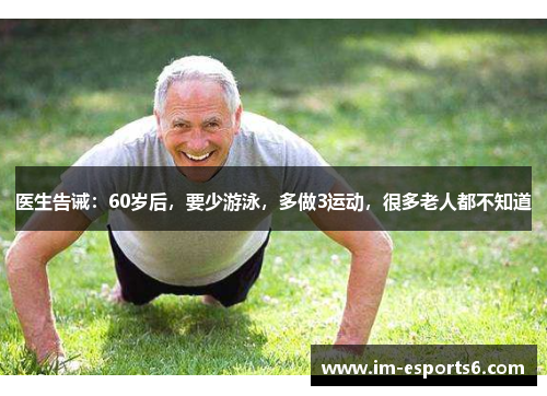 医生告诫：60岁后，要少游泳，多做3运动，很多老人都不知道