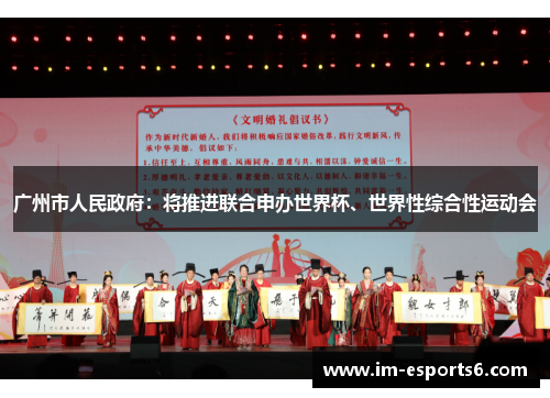 广州市人民政府：将推进联合申办世界杯、世界性综合性运动会