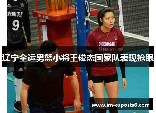 辽宁全运男篮小将王俊杰国家队表现抢眼